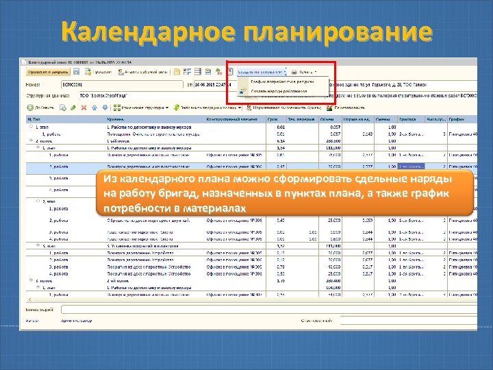 Календарное планирование Из календарного плана можно сформировать сдельные наряды на работу бригад, назначенных в