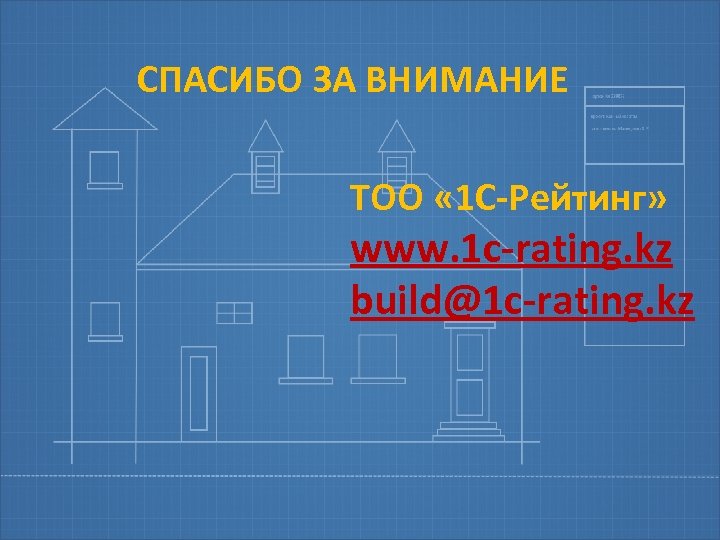 СПАСИБО ЗА ВНИМАНИЕ ТОО « 1 С-Рейтинг» www. 1 c-rating. kz build@1 c-rating. kz