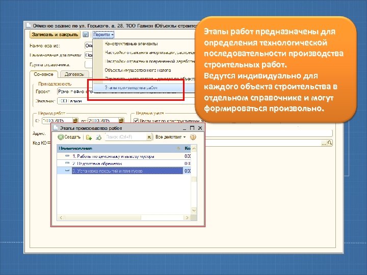 Этапы работ предназначены для определения технологической последовательности производства строительных работ. Ведутся индивидуально для каждого