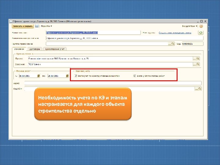 Необходимость учета по КЭ и этапам настраивается для каждого объекта строительства отдельно 