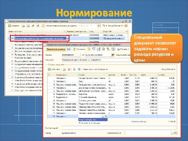 Нормирование Специальный документ позволяет задавать нормы расхода ресурсов и цены 