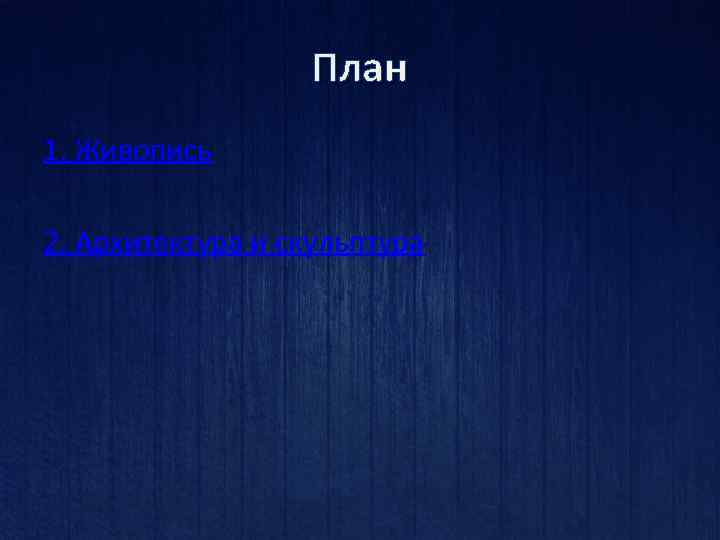 План 1. Живопись 2. Архитектура и скульптура 