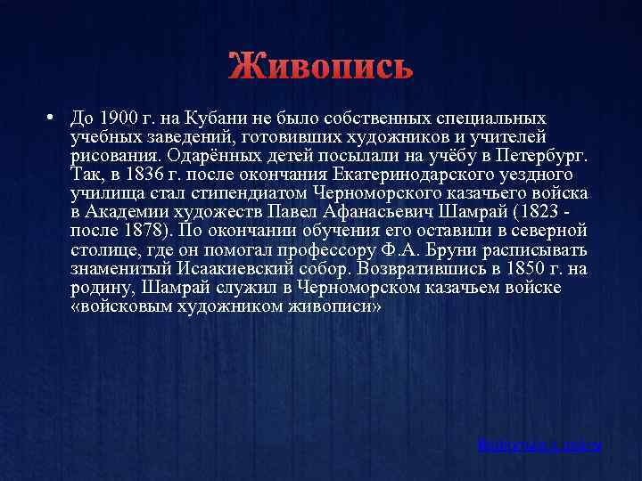 Живопись • До 1900 г. на Кубани не было собственных специальных учебных заведений, готовивших