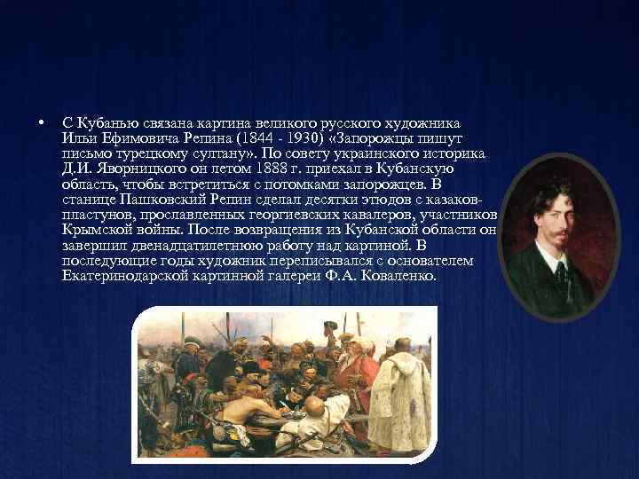  • С Кубанью связана картина великого русского художника Ильи Ефимовича Репина (1844 -