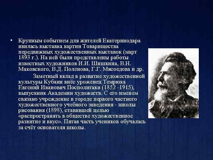  • Крупным событием для жителей Екатеринодара явилась выставка картин Товарищества передвижных художественных выставок