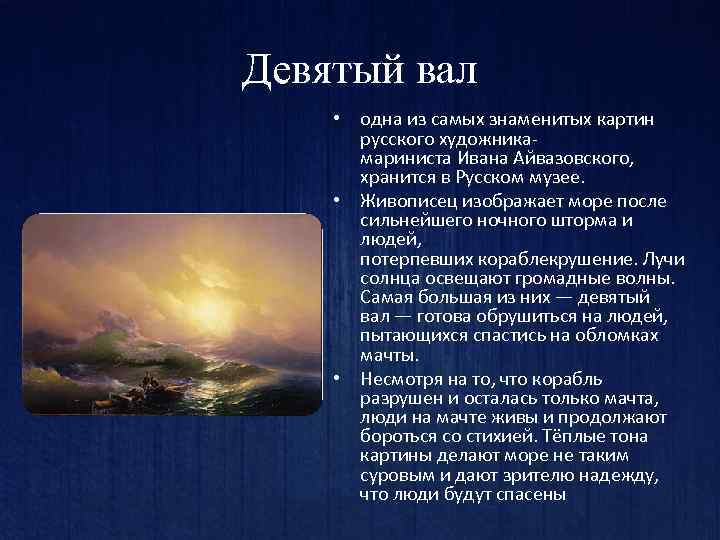 Девятый вал • одна из самых знаменитых картин русского художникамариниста Ивана Айвазовского, хранится в