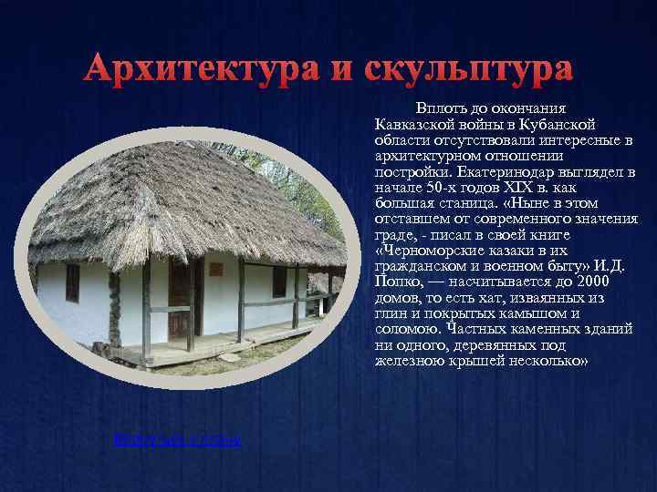 Архитектура и скульптура Вплоть до окончания Кавказской войны в Кубанской области отсутствовали интересные в