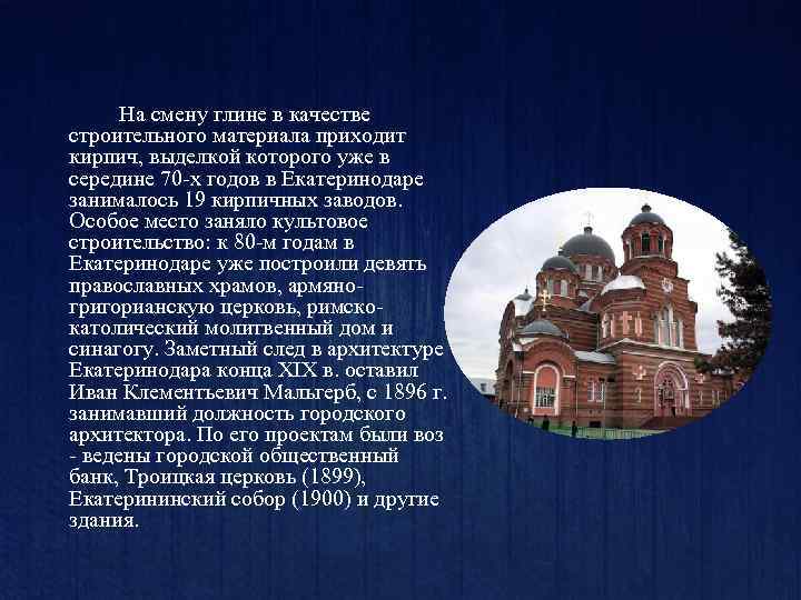На смену глине в качестве строительного материала приходит кирпич, выделкой которого уже в середине