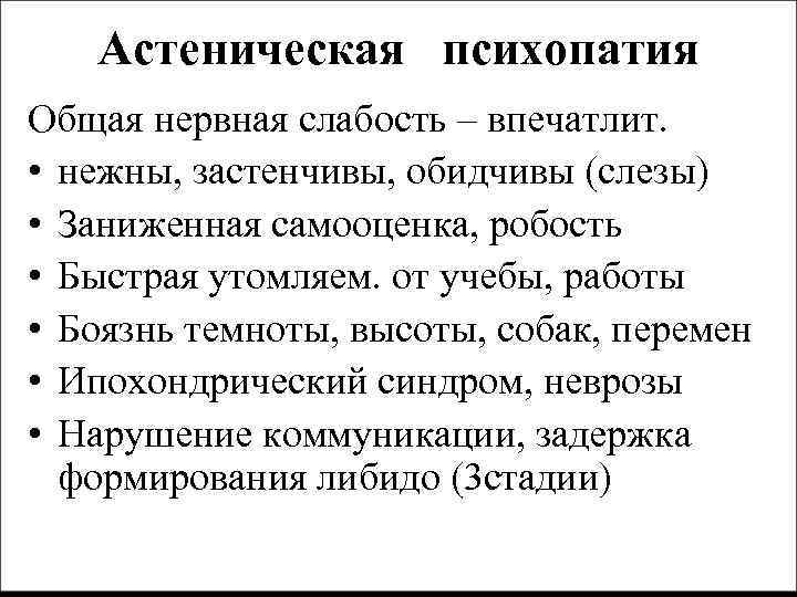 Астеническая психопатия Общая нервная слабость – впечатлит. • нежны, застенчивы, обидчивы (слезы) • Заниженная