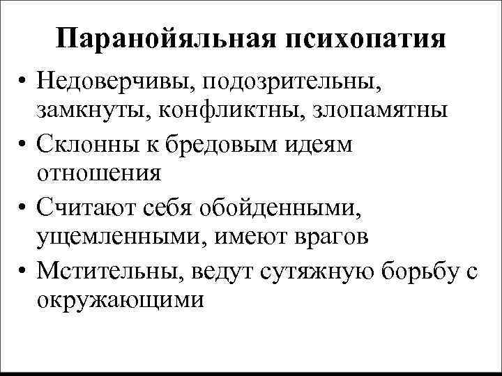 Паранойяльная гиперреальность европы и психопатические симулякры украинства. Паранойяльная психопатия. Параноидный психопат. Параноидное расстройство личности симптомы. Паранойяльная психопатия симптомы.