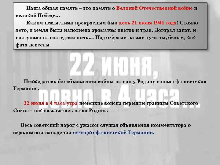 Наша общая память – это память о Великой Отечественной войне и великой Победе… Каким