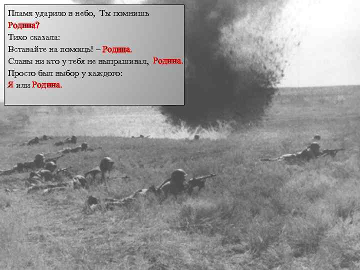 Пламя ударило в небо, Ты помнишь Родина? Тихо сказала: Вставайте на помощь! – Родина.