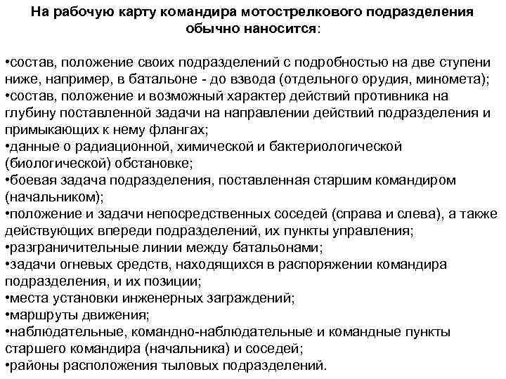 На рабочую карту командира мотострелкового подразделения обычно наносится: • состав, положение своих подразделений с