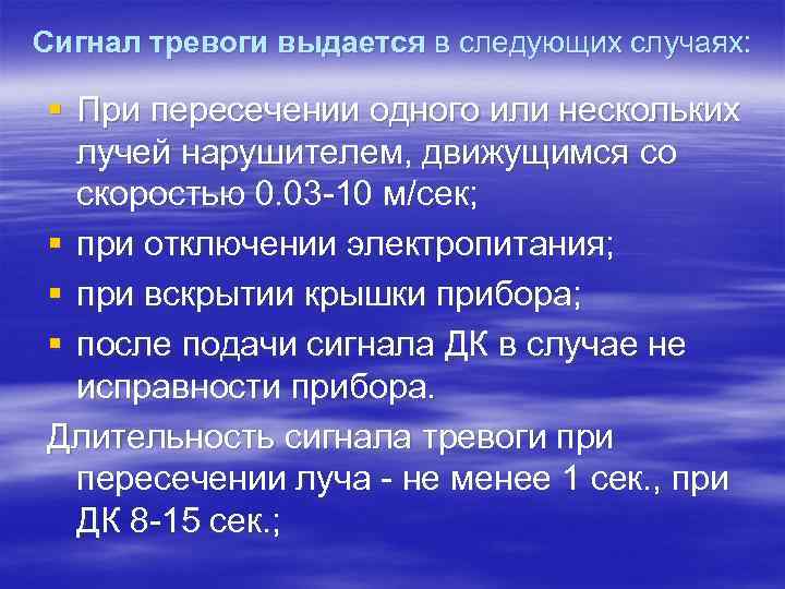 Сигнал тревоги выдается в следующих случаях: § При пересечении одного или нескольких лучей нарушителем,