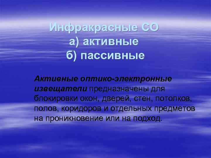 Инфракрасные СО а) активные б) пассивные Активные оптико-электронные извещатели предназначены для блокировки окон, дверей,