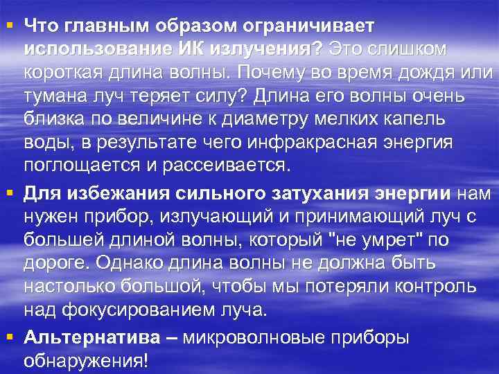 § Что главным образом ограничивает использование ИК излучения? Это слишком короткая длина волны. Почему