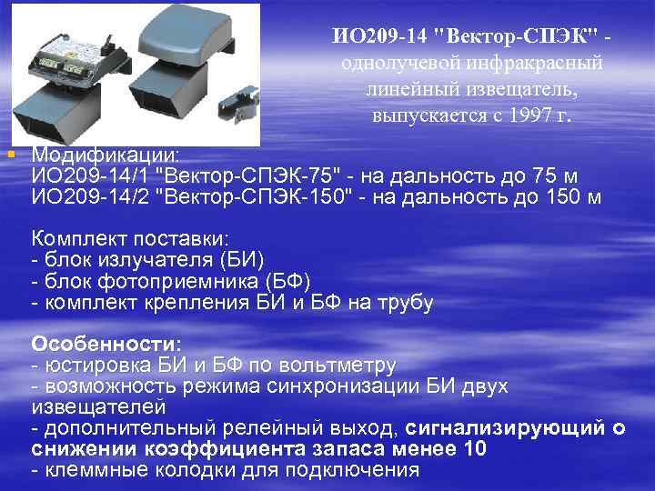 ИО 209 -14 "Вектор-СПЭК" - однолучевой инфракрасный линейный извещатель, выпускается с 1997 г. §