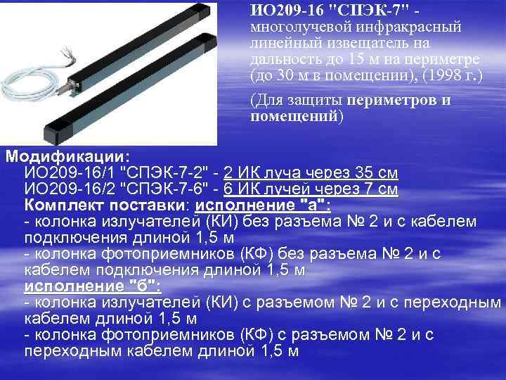 ИО 209 -16 "СПЭК-7" - многолучевой инфракрасный линейный извещатель на дальность до 15 м