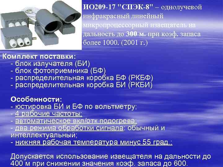 ИО 209 -17 "СПЭК-8" – однолучевой инфракрасный линейный микропроцессорный извещатель на дальность до 300