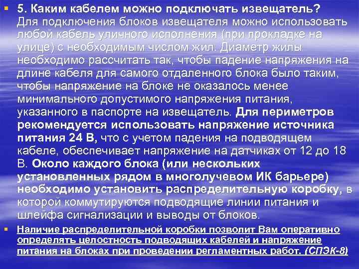 § 5. Каким кабелем можно подключать извещатель? Для подключения блоков извещателя можно использовать любой