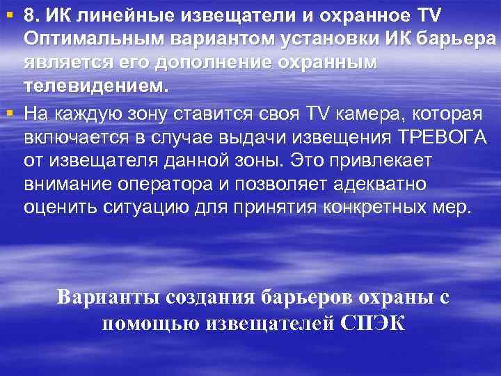 § 8. ИК линейные извещатели и охранное TV Оптимальным вариантом установки ИК барьера является