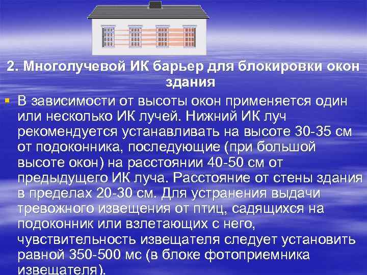 2. Многолучевой ИК барьер для блокировки окон здания § В зависимости от высоты окон