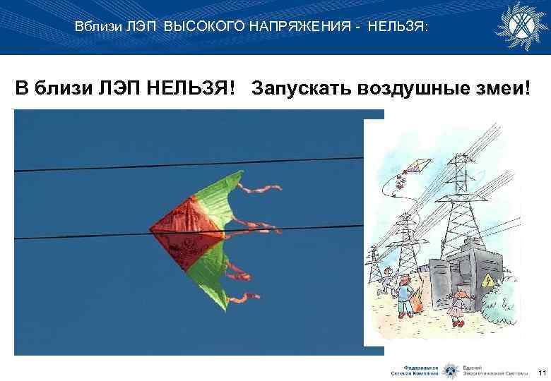 Вблизи ЛЭП ВЫСОКОГО НАПРЯЖЕНИЯ - НЕЛЬЗЯ: В близи ЛЭП НЕЛЬЗЯ! Запускать воздушные змеи! 11