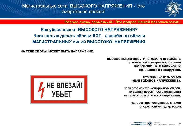 Магистральные сети ВЫСОКОГО НАПРЯЖЕНИЯ - это смертельно опасно! Вопрос очень серьёзный! Это вопрос Вашей