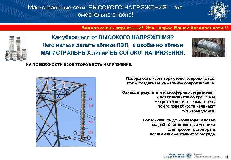 Магистральные сети ВЫСОКОГО НАПРЯЖЕНИЯ - это смертельно опасно! Вопрос очень серьёзный! Это вопрос Вашей