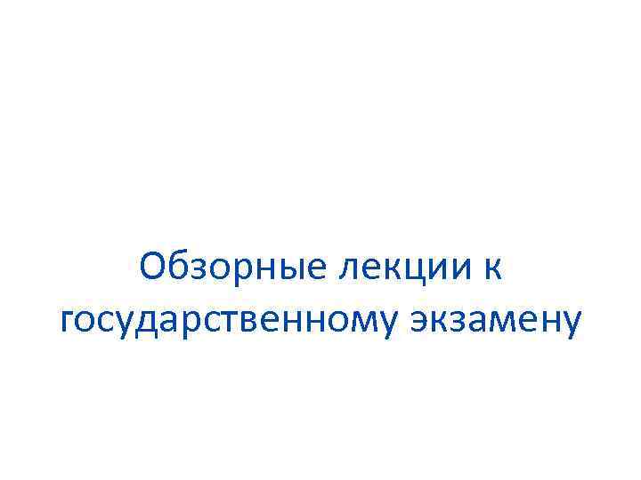 Обзорные лекции к государственному экзамену 