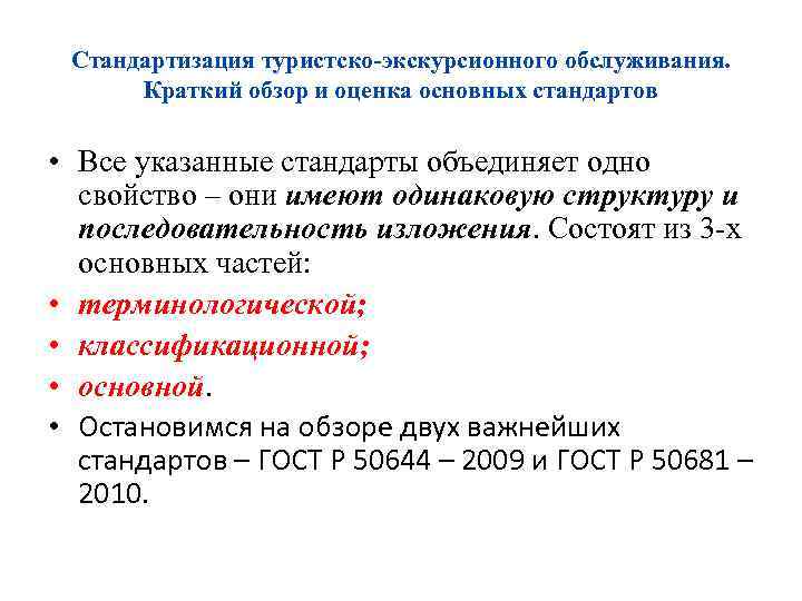 Стандартизация туристско-экскурсионного обслуживания. Краткий обзор и оценка основных стандартов • Все указанные стандарты объединяет