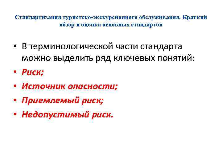 Стандартизация туристско-экскурсионного обслуживания. Краткий обзор и оценка основных стандартов • В терминологической части стандарта