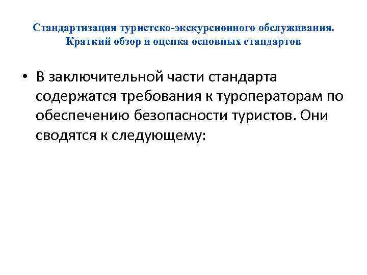 Стандартизация туристско-экскурсионного обслуживания. Краткий обзор и оценка основных стандартов • В заключительной части стандарта
