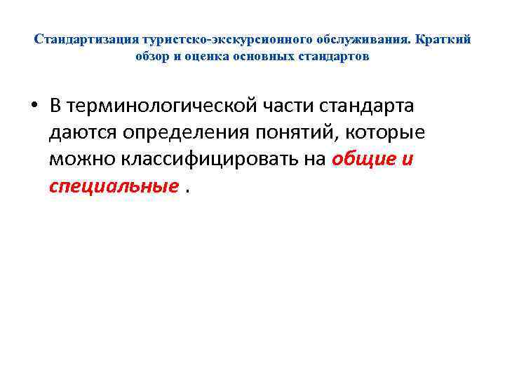 Стандартизация туристско-экскурсионного обслуживания. Краткий обзор и оценка основных стандартов • В терминологической части стандарта