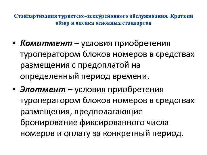 Стандартизация туристско-экскурсионного обслуживания. Краткий обзор и оценка основных стандартов • Комитмент – условия приобретения