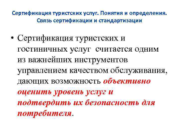Сертификация туристских услуг. Понятия и определения. Связь сертификации и стандартизации • Сертификация туристских и