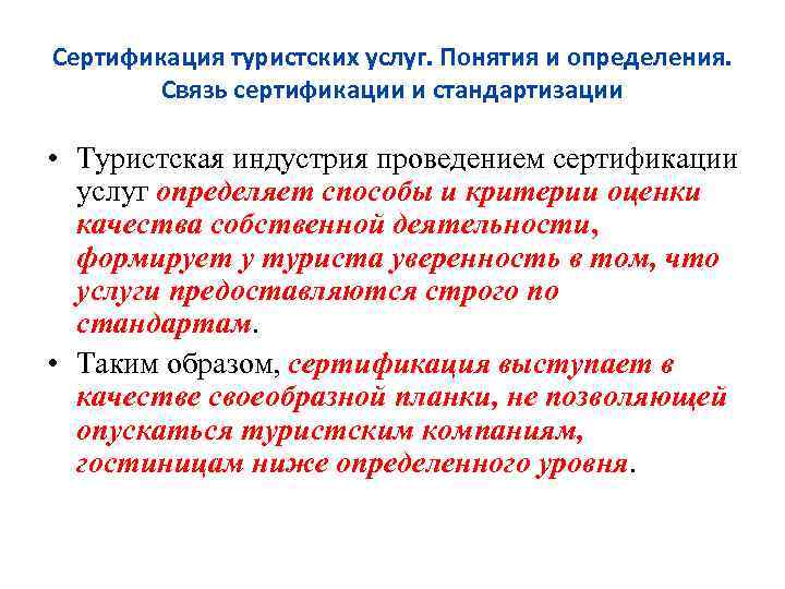 Сертификация туристских услуг. Понятия и определения. Связь сертификации и стандартизации • Туристская индустрия проведением