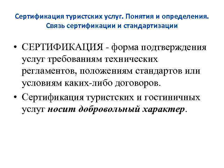 Сертификация туристских услуг. Понятия и определения. Связь сертификации и стандартизации • СЕРТИФИКАЦИЯ - форма