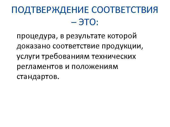 Деятельности в соответствии с пп. Подтверждение соответствия. Процедура подтверждения соответствия. Опишите процедуру признания результатов подтверждения соответствия. Соответствие продукции.