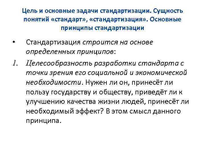 Цель и основные задачи стандартизации. Сущность понятий «стандарт» , «стандартизация» . Основные принципы стандартизации