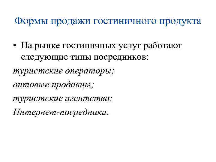 Формы продажи гостиничного продукта • На рынке гостиничных услуг работают следующие типы посредников: туристские
