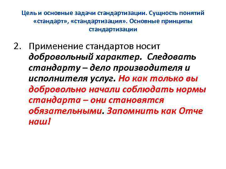 Сущность понятий норма. Задачи стандартизации. Сущность стандартизации. Понятие стандартов и стандартизации. Стандартизация сущность задачи элементы.