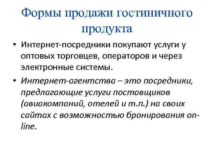 Формы продажи гостиничного продукта • Интернет-посредники покупают услуги у оптовых торговцев, операторов и через