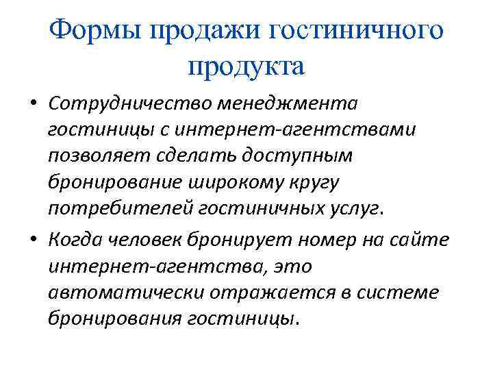 Формы продажи гостиничного продукта • Сотрудничество менеджмента гостиницы с интернет-агентствами позволяет сделать доступным бронирование