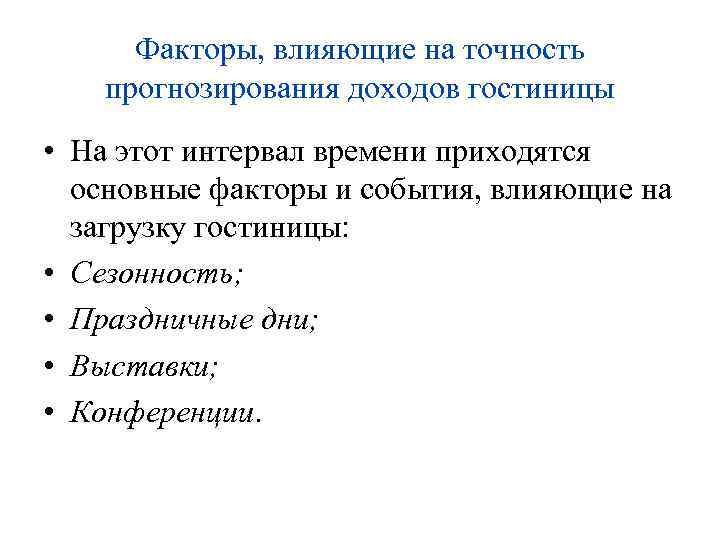Факторы, влияющие на точность прогнозирования доходов гостиницы • На этот интервал времени приходятся основные