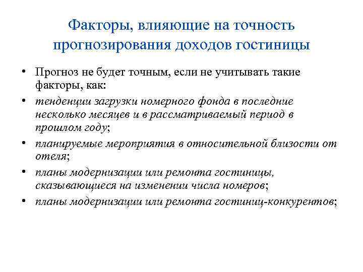 Факторы, влияющие на точность прогнозирования доходов гостиницы • Прогноз не будет точным, если не