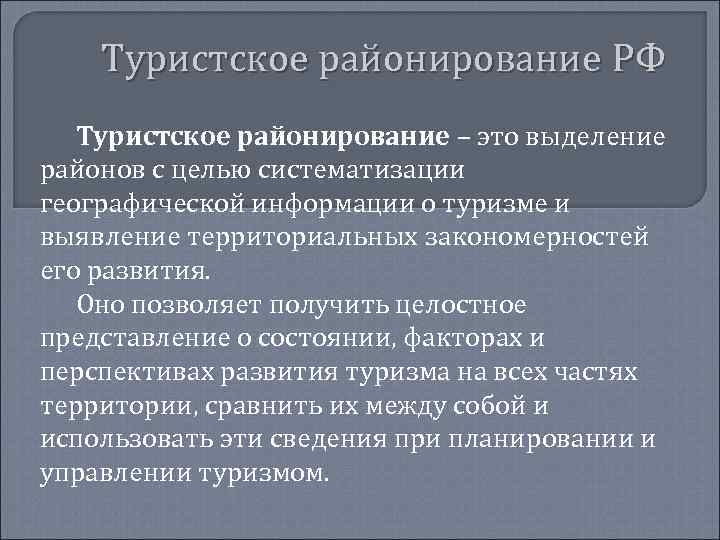 Основные функции районирования. Туристское районирование. Туристское районирование РФ. Задачи туристского районирования. Принципы районирования.