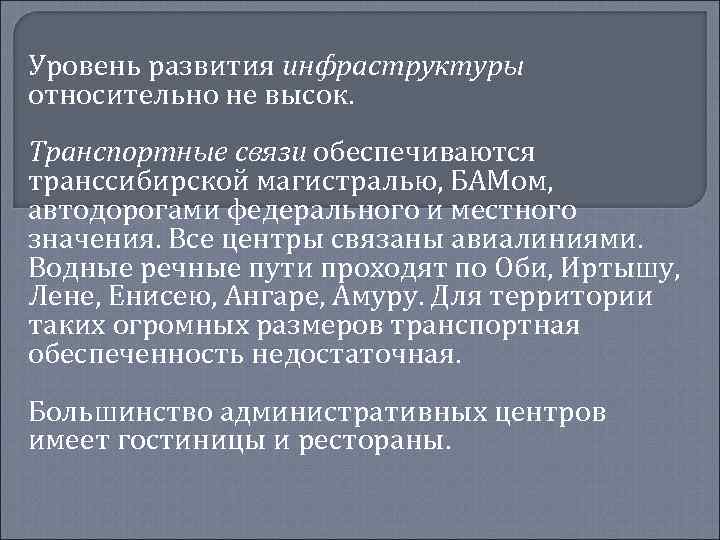 Уровень развития инфраструктуры относительно не высок. Транспортные связи обеспечиваются транссибирской магистралью, БАМом, автодорогами федерального
