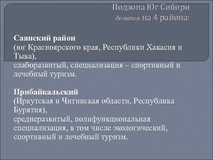 Подзона Юг Сибири делится на 4 района: Саянский район (юг Красноярского края, Республики Хакасия