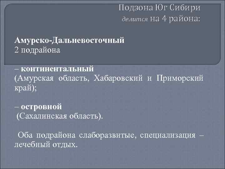 Подзона Юг Сибири делится на 4 района: Амурско-Дальневосточный 2 подрайона – континентальный (Амурская область,
